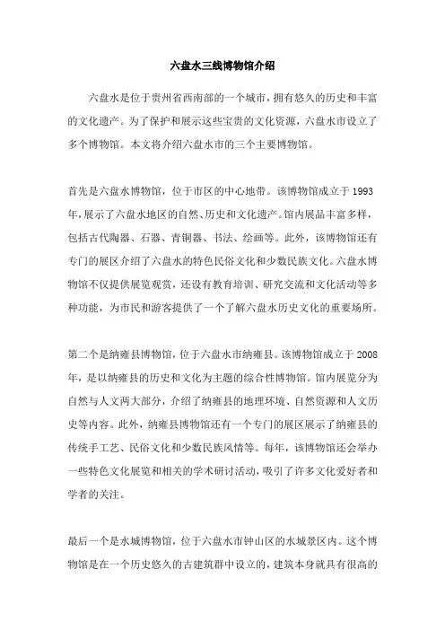 六盘水三线博物馆介绍