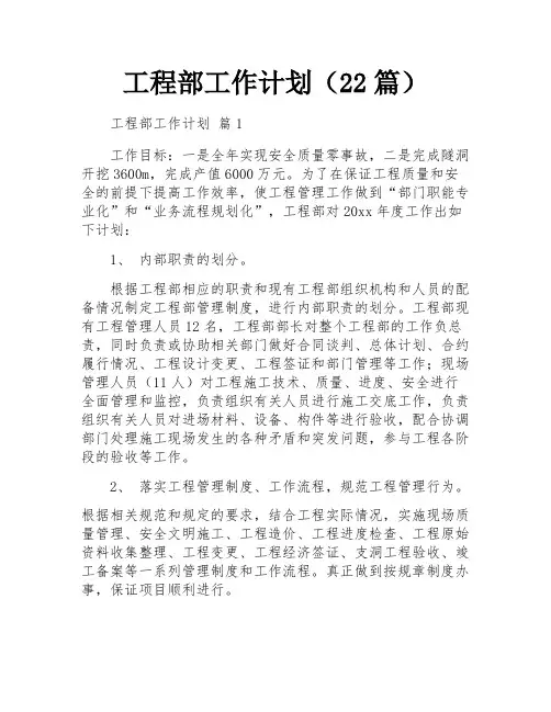 工程部工作计划(22篇)