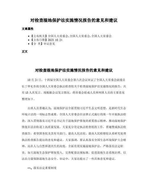 对检查湿地保护法实施情况报告的意见和建议