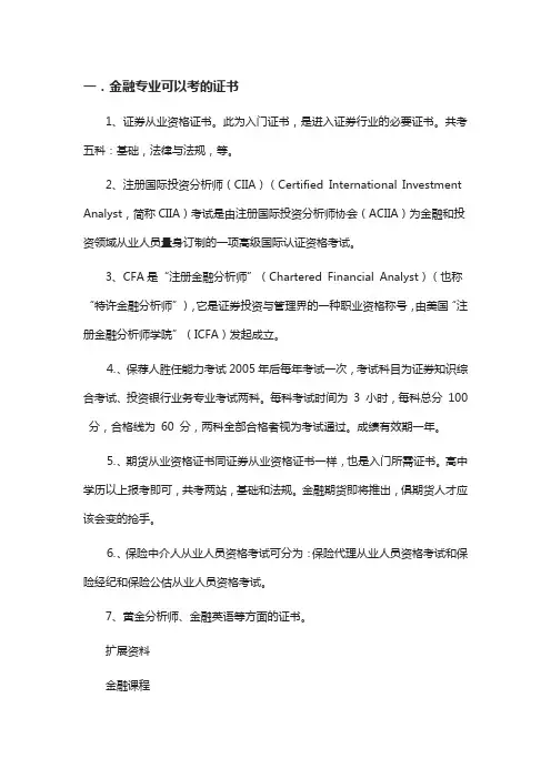 金融专业可以考的证书