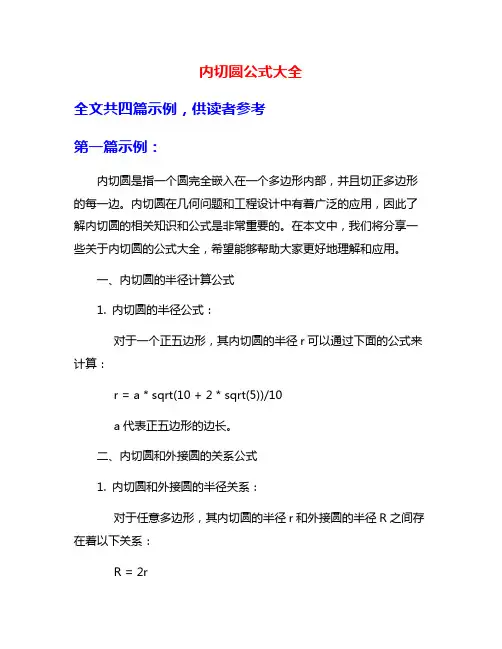 内切圆公式大全