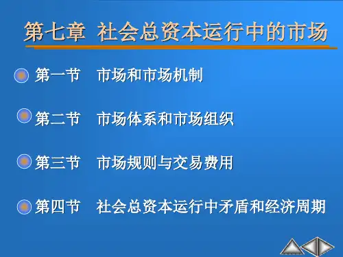 第七章 社会总资本运行中的市场(政治经济学上海财大马艳齐新宇)PPT课件