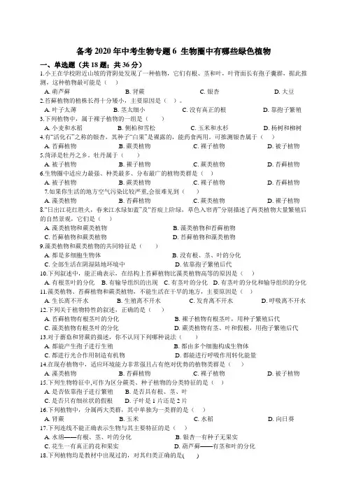 备考2020年中考生物专题6生物圈中有哪些绿色植物(含解析)