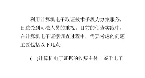 如何进行计算机电子证据调查取证