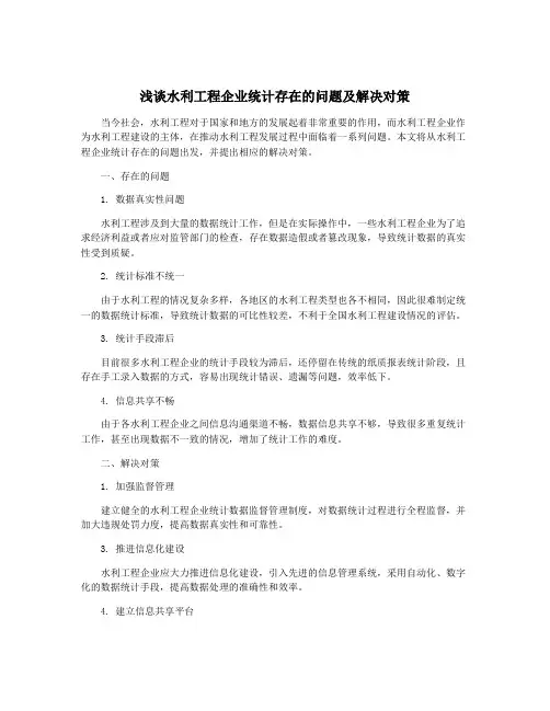 浅谈水利工程企业统计存在的问题及解决对策