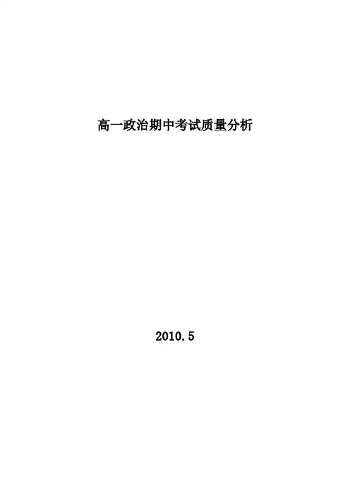 高一政治期中考试质量分析