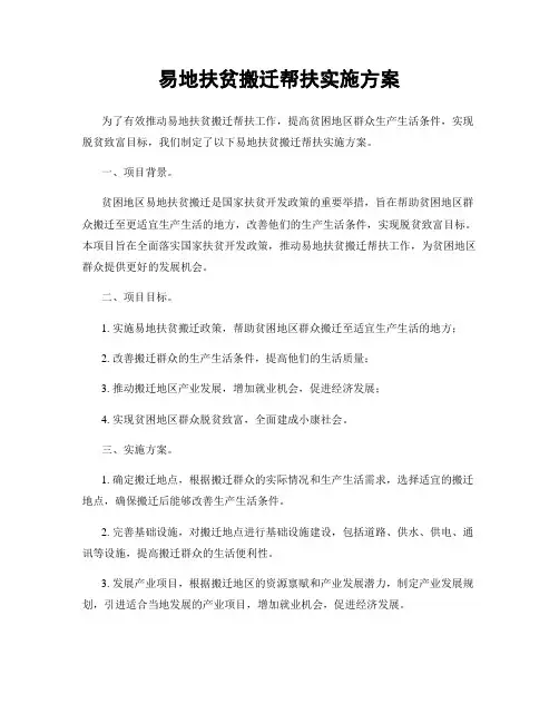 易地扶贫搬迁帮扶实施方案