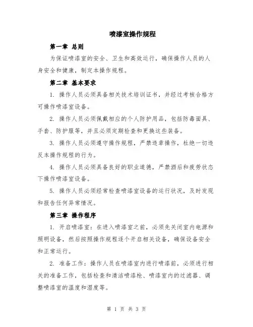 喷漆室操作规程
