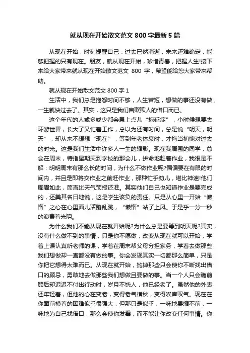 就从现在开始散文范文800字最新5篇