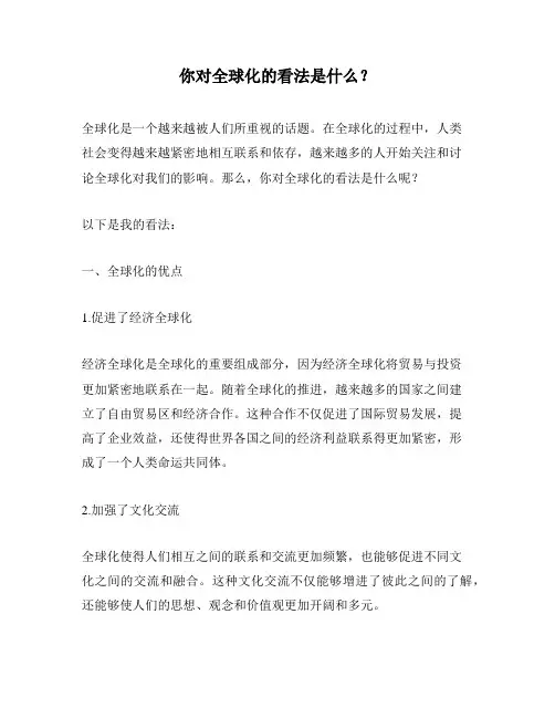 你对全球化的看法是什么？