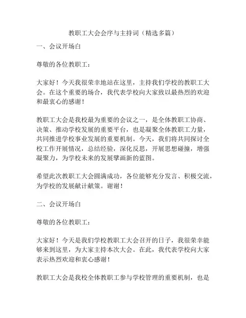 教职工大会会序与主持词(精选多篇)