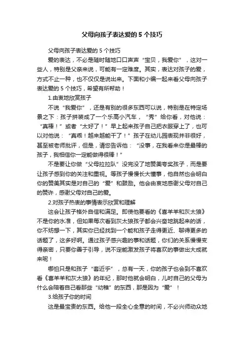 父母向孩子表达爱的5个技巧