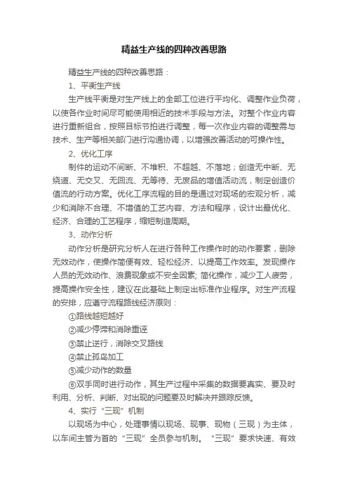 精益生产线的四种改善思路