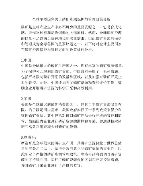 全球主要国家关于磷矿资源保护与管理政策分析