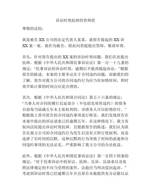 诉讼时效抗辩的答辩状