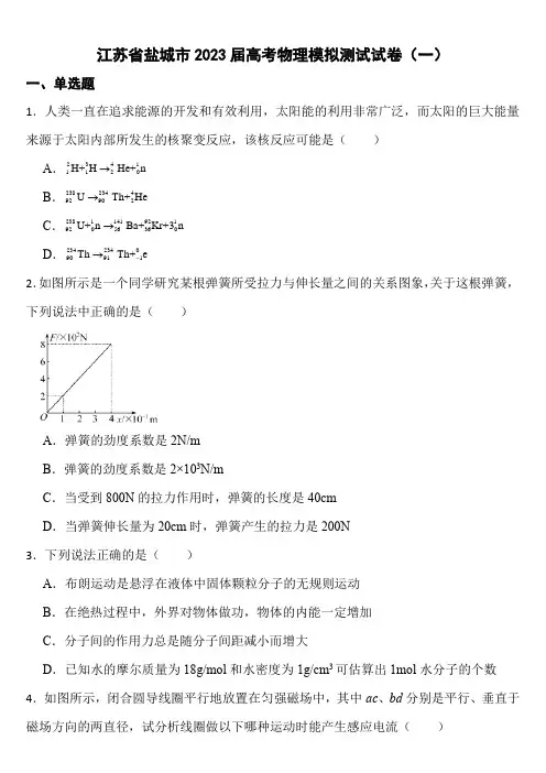 江苏省盐城市2023届高考物理模拟测试试卷(一)(Word版含答案)