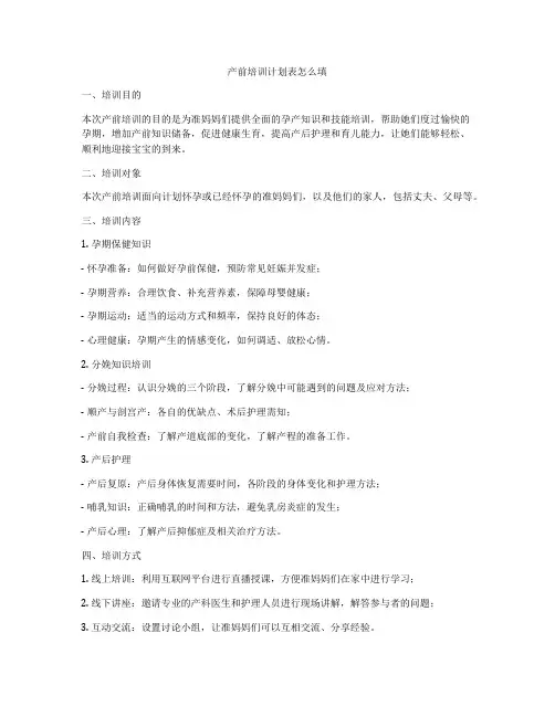 产前培训计划表怎么填