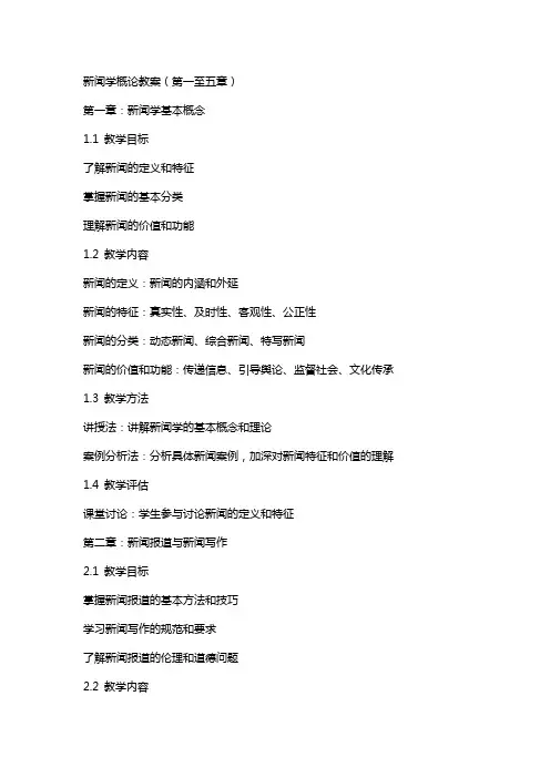 新闻学概论教案(全)