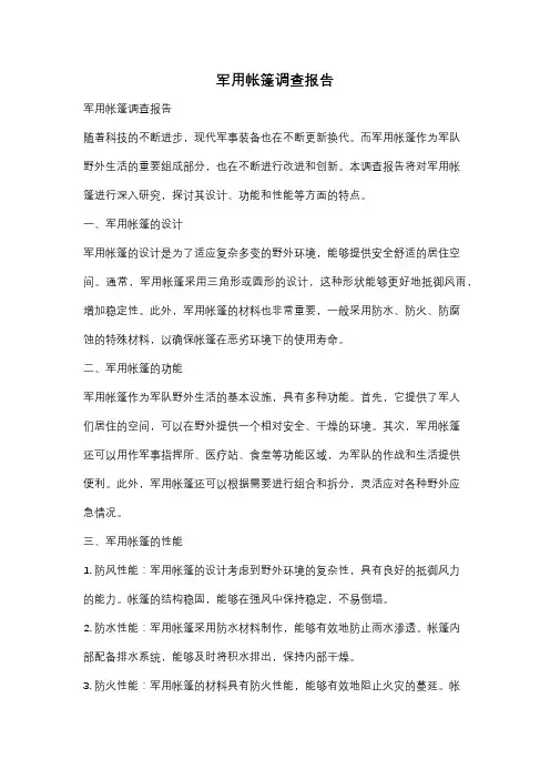 军用帐篷调查报告