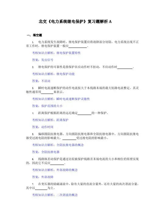 北交《电力系统继电保护》期末考试精选题汇总【含答案解析】5