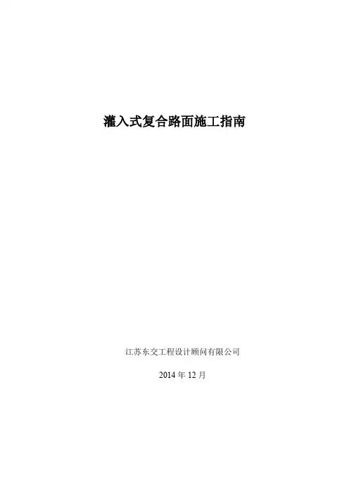 灌入式复合路面施工指南