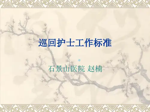 巡回护士工作_【PPT课件】