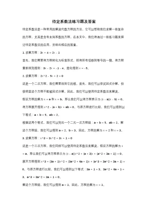 待定系数法练习题及答案
