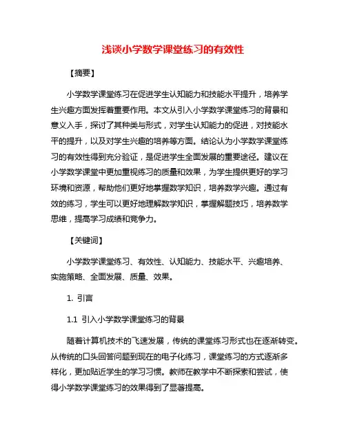 浅谈小学数学课堂练习的有效性