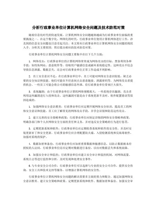 分析行政事业单位计算机网络安全问题及技术防范对策