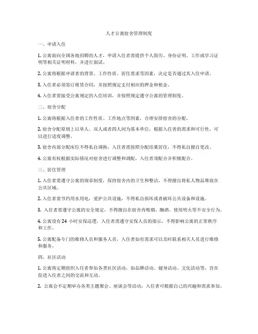 人才公寓宿舍管理制度
