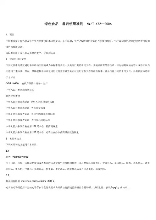 绿色食品用药准则