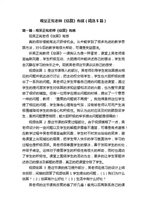 观吴正宪老师《估算》有感（精选5篇）