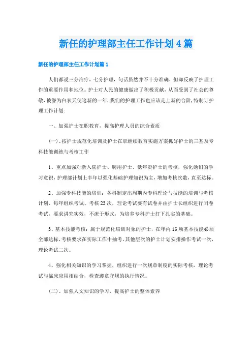 新任的护理部主任工作计划4篇