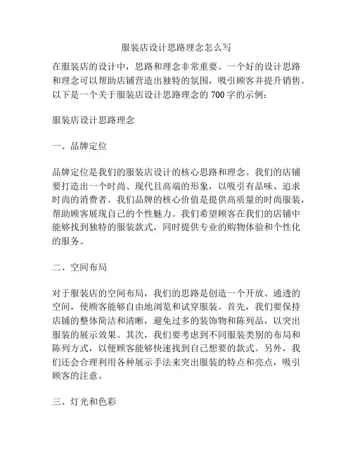 服装店设计思路理念怎么写