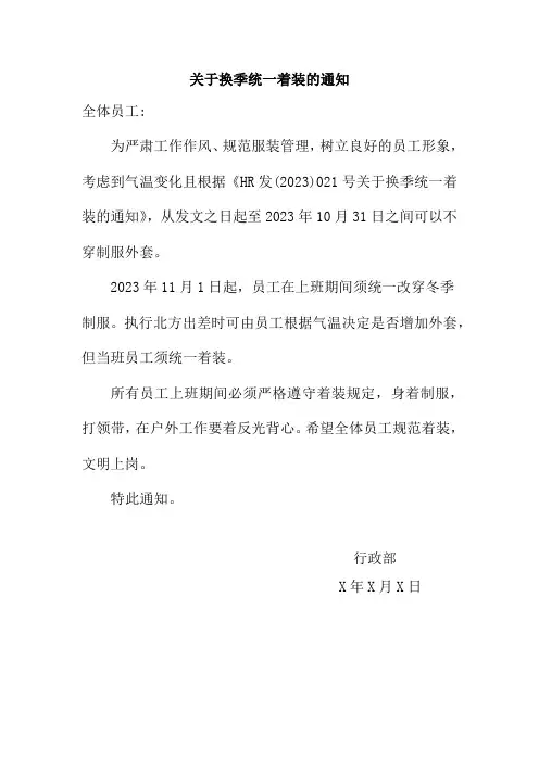 关于换季统一着装的通知范文