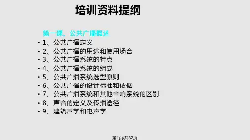 公共广播系统培训资料PPT课件