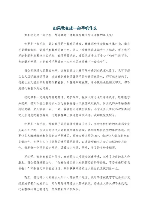 如果我变成一部手机作文