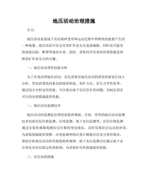 地压活动治理措施