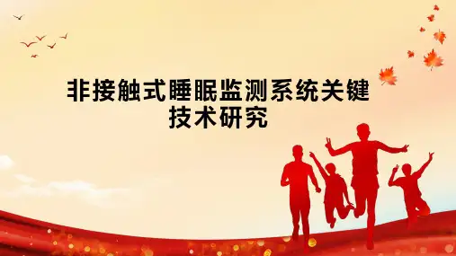 非接触式睡眠监测系统关键技术研究
