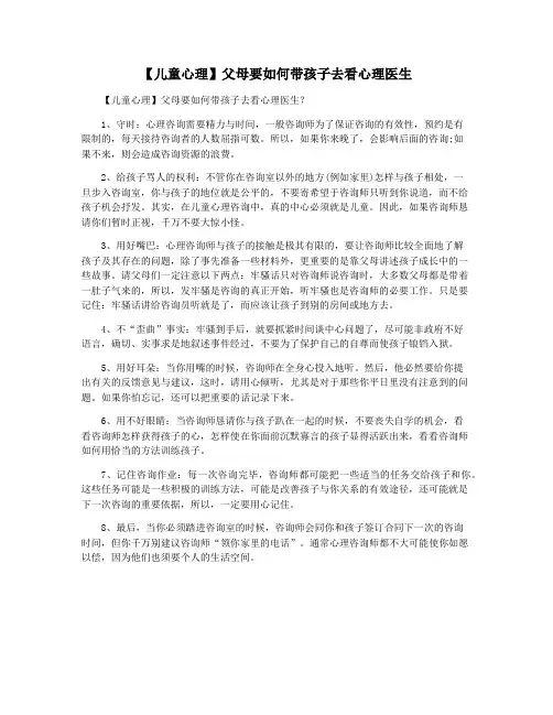 【儿童心理】父母要如何带孩子去看心理医生