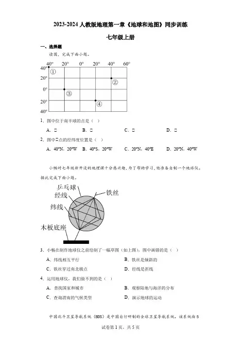 第一章 地球和地图 同步训练-2023-2024学年七年级地理上学期人教版