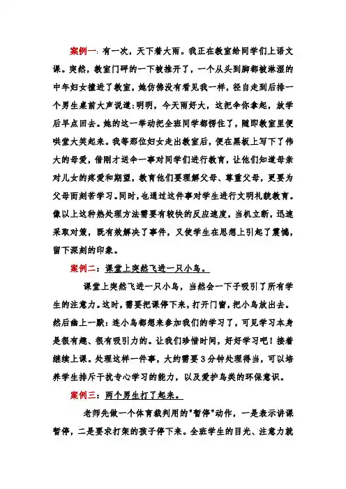 精编大全新课程标准下教师处理课堂突发事件经典案例(22个案例)