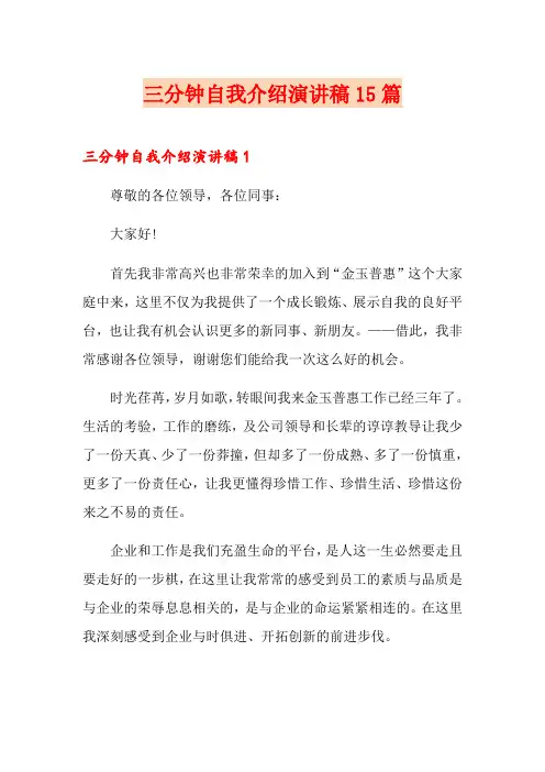 三分钟自我介绍演讲稿15篇