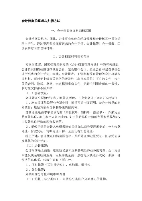 会计档案的整理与归档方法