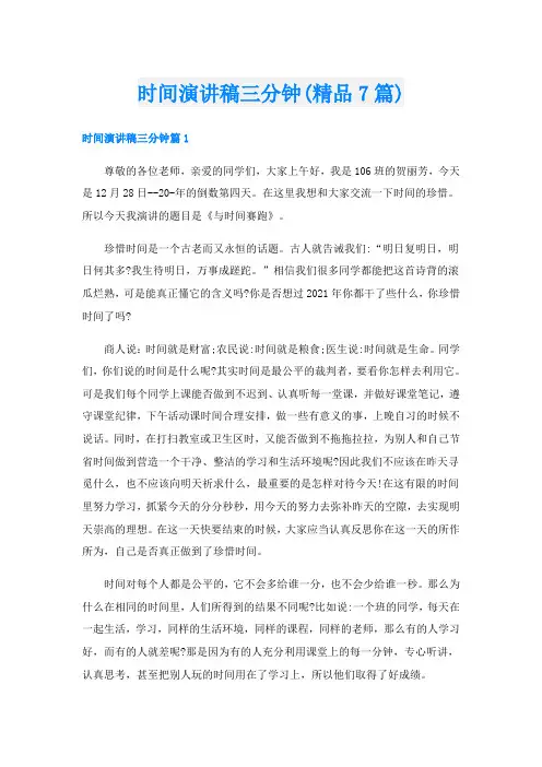 时间演讲稿三分钟(精品7篇)