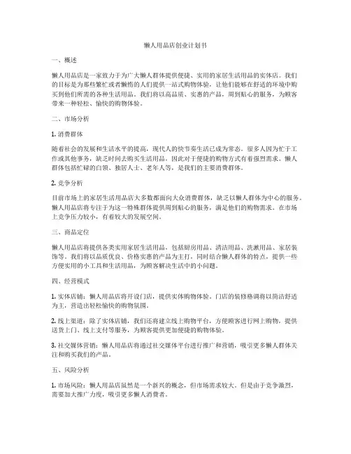 懒人用品店创业计划书
