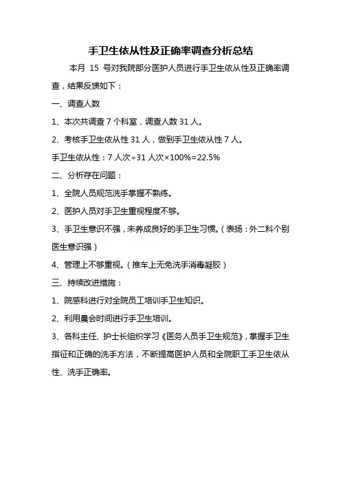 手卫生依从性及正确率调查分析总结