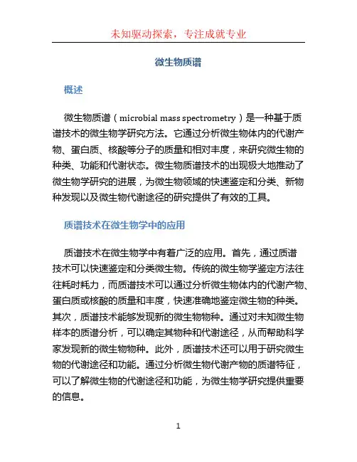 微生物质谱