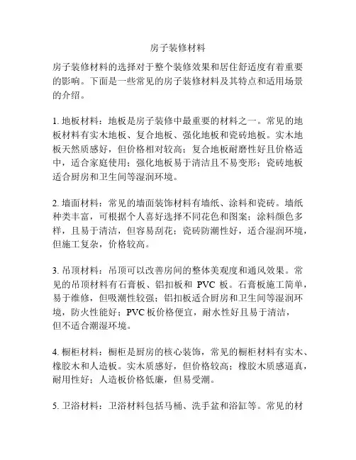 房子装修材料