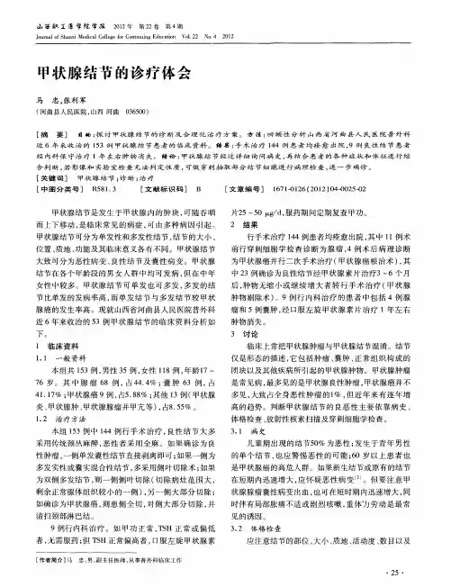 甲状腺结节的诊疗体会